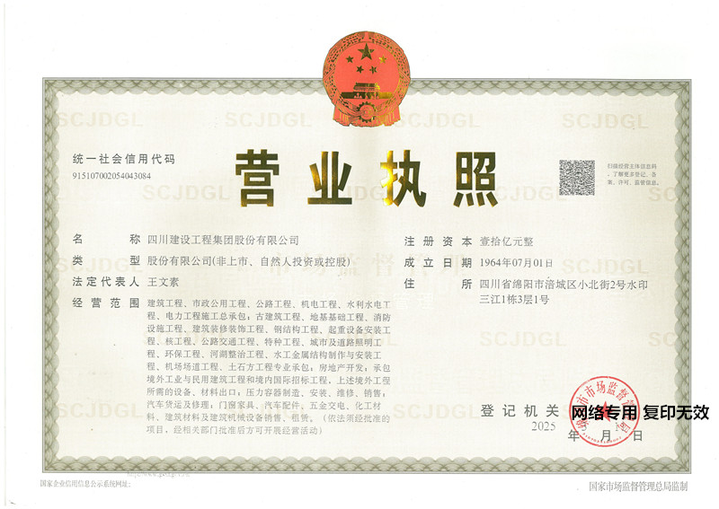 四川建工營(yíng)業(yè)執照正本20250311_副本.jpg