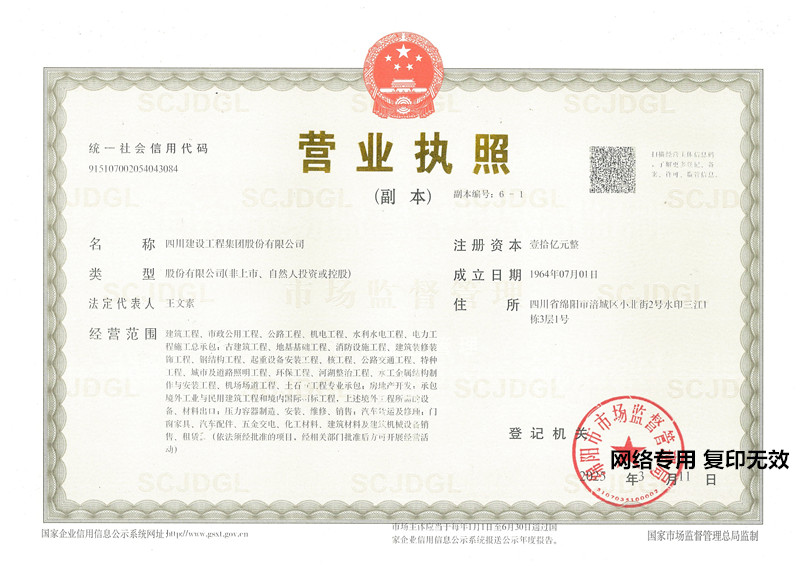 四川建工營(yíng)業(yè)執照副本6-1（20250311）_副本.jpg